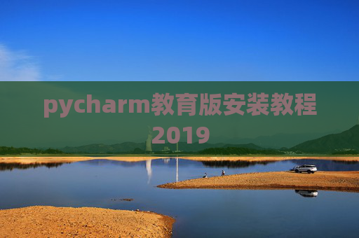 pycharm教育版安装教程2019